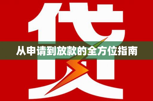 新沂从申请到放款的全方位指南