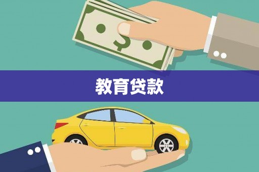 新沂教育贷款