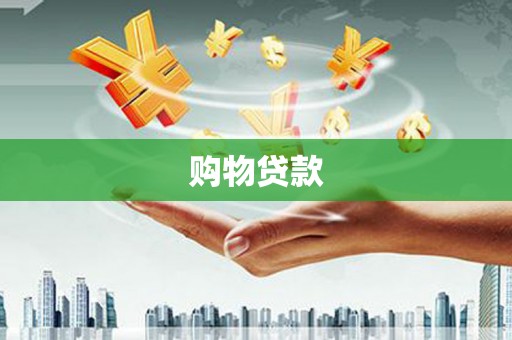 新沂购物贷款