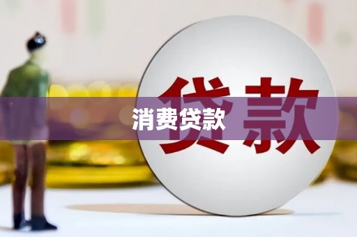 新沂消费贷款