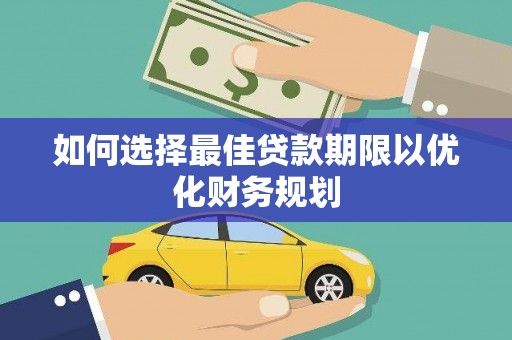 新沂如何选择最佳贷款期限以优化财务规划