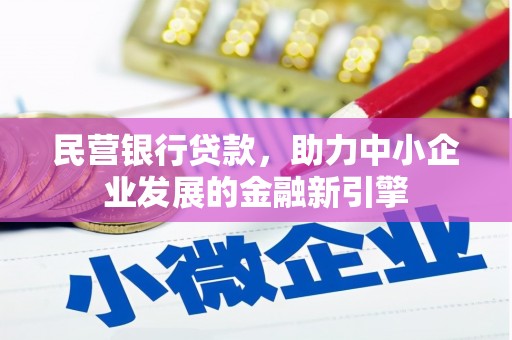 新沂民营银行贷款，助力中小企业发展的金融新引擎