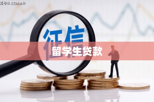 新沂留学生贷款