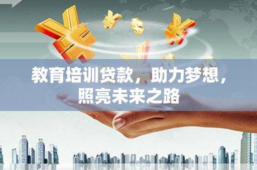 新沂教育培训贷款，助力梦想，照亮未来之路