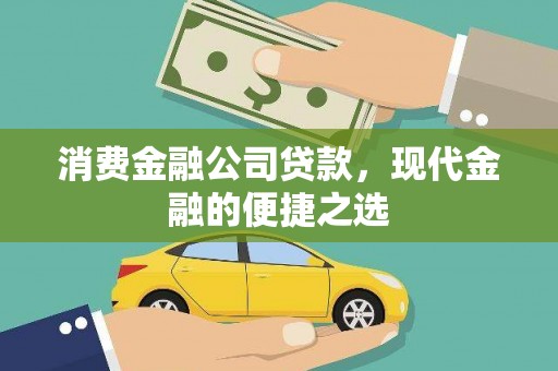 新沂消费金融公司贷款，现代金融的便捷之选