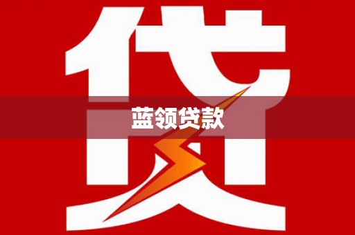 新沂蓝领贷款