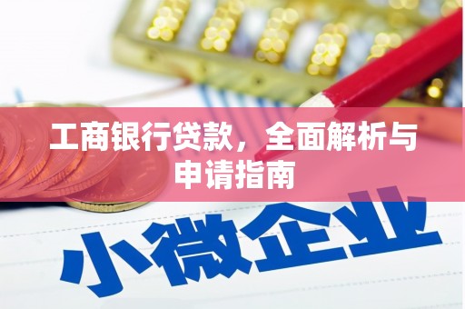 新沂工商银行贷款，全面解析与申请指南