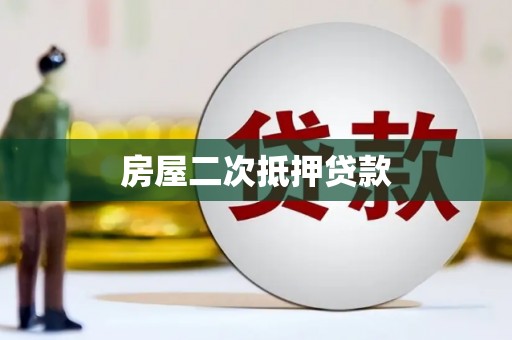 新沂房屋二次抵押贷款