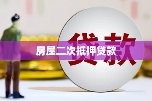 新沂房屋二次抵押贷款