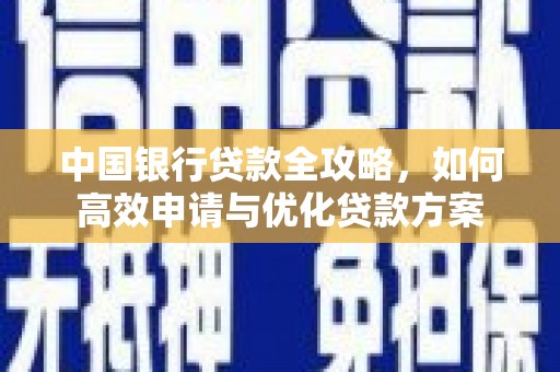 新沂中国银行贷款全攻略，如何高效申请与优化贷款方案