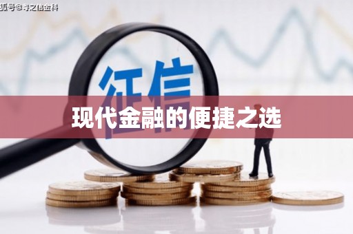 新沂现代金融的便捷之选