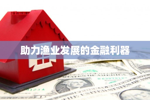 新沂助力渔业发展的金融利器