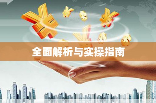新沂全面解析与实操指南