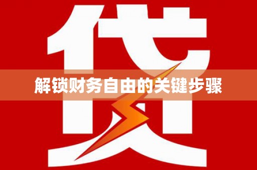 新沂解锁财务自由的关键步骤
