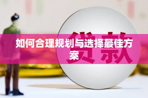 新沂如何合理规划与选择最佳方案