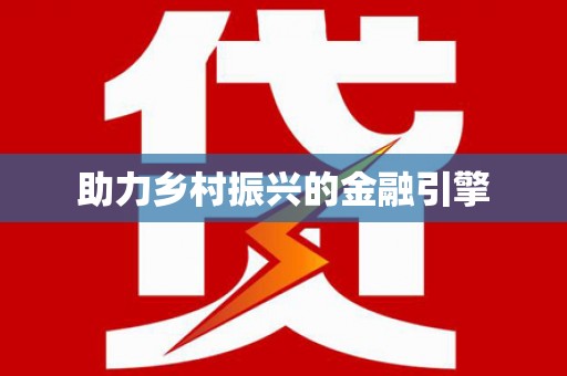 新沂助力乡村振兴的金融引擎