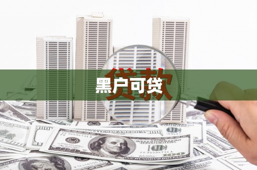 新沂黑户可贷