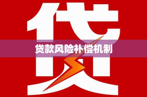 新沂贷款风险补偿机制