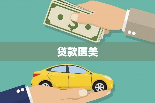 新沂贷款医美