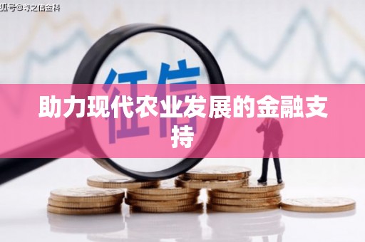 新沂助力现代农业发展的金融支持