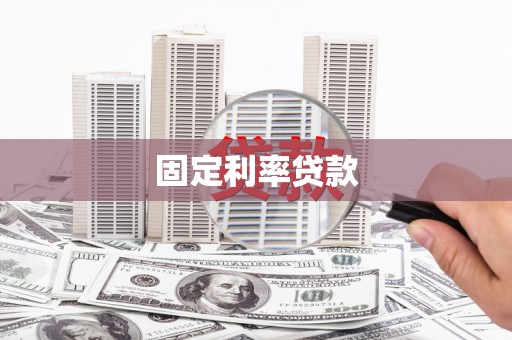 新沂固定利率贷款
