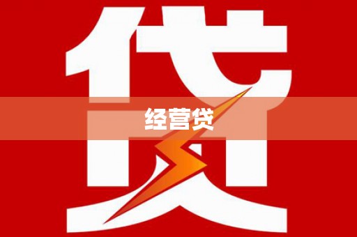 新沂经营贷