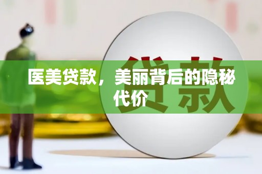 新沂医美贷款，美丽背后的隐秘代价