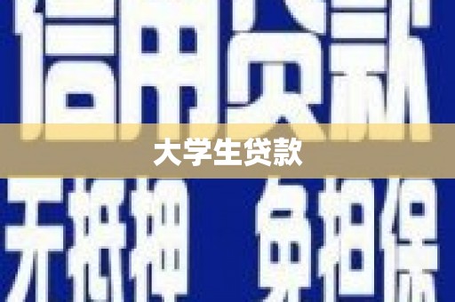 新沂大学生贷款