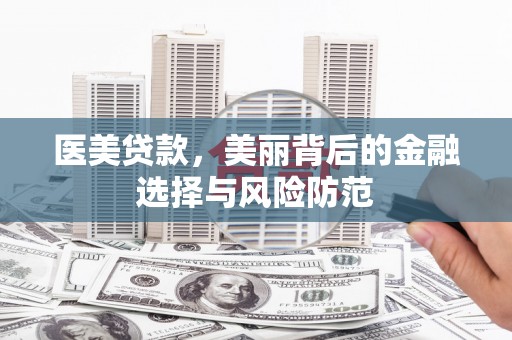 新沂医美贷款，美丽背后的金融选择与风险防范