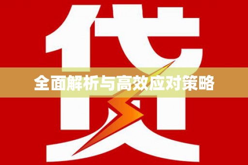 新沂全面解析与高效应对策略