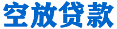 新沂贷款_快速便捷的本地贷款服务_低利率高额度_专业贷款服务平台
